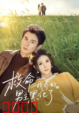 救命我养的男主黑化了：黑化霸总索命