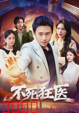 不死狂医：医者仁心