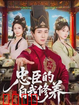 忠臣的自我修养：忠诚无价