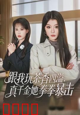 跟我玩茶香四溢，真千金她拳拳暴击：逆袭反击