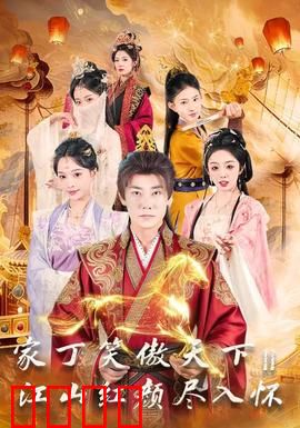 家丁笑傲天下2：逆天改命逆袭路