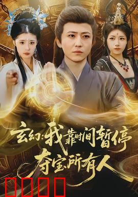 玄幻我靠时间暂停夺宝所有人：时空夺宝王