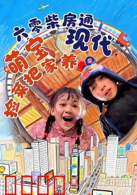 六零柴房通现代，萌宝捡菜把家养：穿越养家路