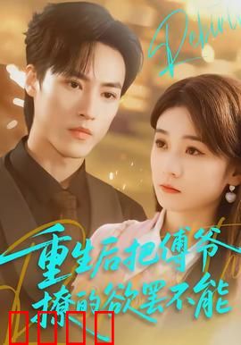 重生后把傅爷撩的欲罢不能：逆袭虐渣甜宠