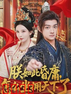 朕如此昏庸，怎么坐拥天下了：昏君也有春天