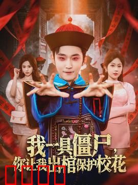 我一具僵尸，你让我出棺保护校花：最强僵尸保镖