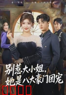 别惹大小姐，她是八大豪门团宠：千金归来