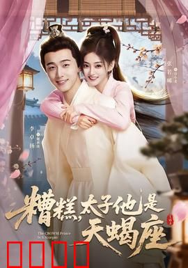糟糕，太子他是天蝎座：腹黑宠妻日常
