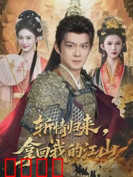 斩情归来，拿回我的江山：情感复仇大戏