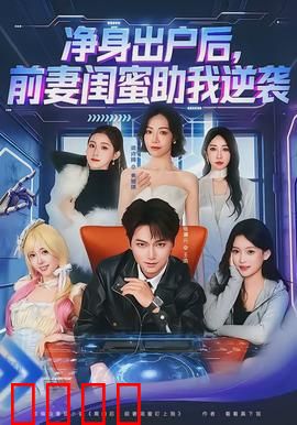 净身出户后，前妻闺蜜助我逆袭：逆袭之路