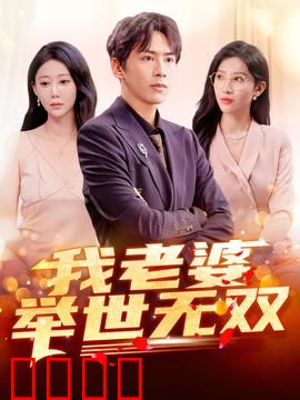 我老婆举世无双：超甜宠妻日常