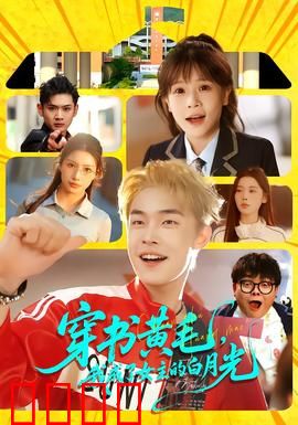 穿书黄毛，我成了女主的白月光：反套路爽文