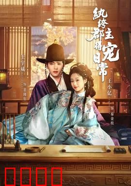 纨绔郡主得宠日常：反转人生赢家