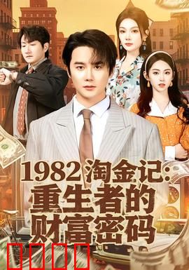 《淘金记：底层淘金梦碎