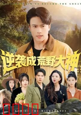 逆袭成荒野大神：绝境求生