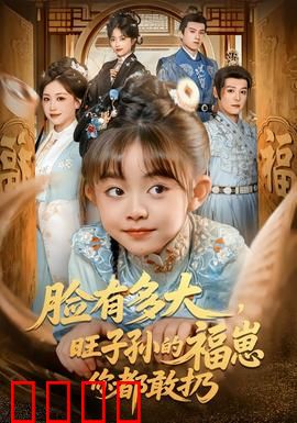 血脉觉醒！逆天改命的福崽传奇：逆天之战