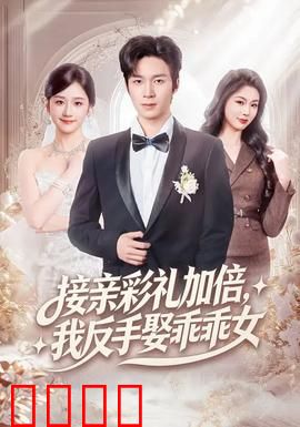 接亲彩礼加倍，我反手娶乖乖女：彩礼反杀记