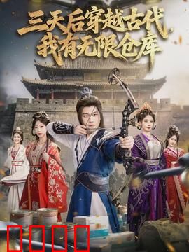 三天后穿越古代，我有无限仓库：逆袭之路