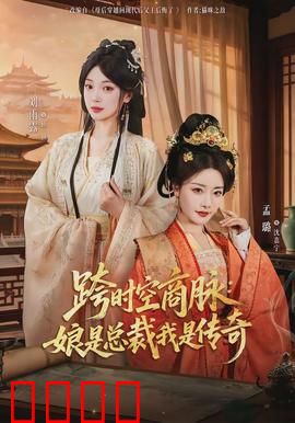 跨时空商脉：商界奇才的时空冒险