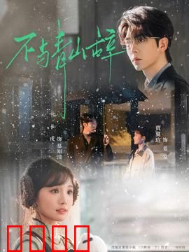 不与青山辞：归隐之痛