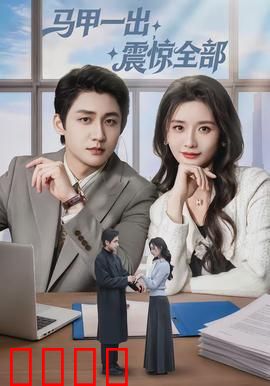 马甲一出，震惊全部：逆袭无极限