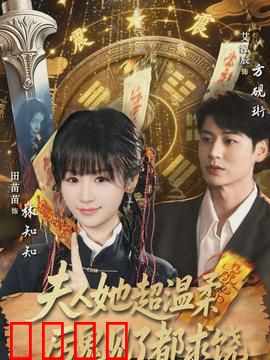 夫人她超温柔厉鬼见了都求饶：温柔镇鬼王