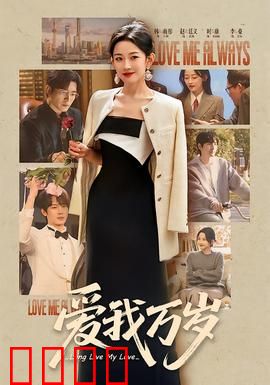 爱我万岁：穿越时空的告白