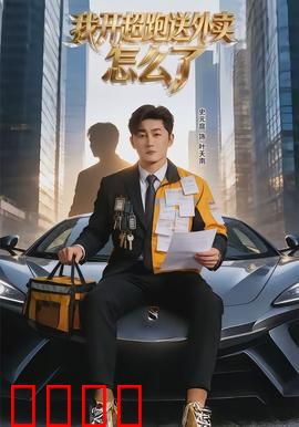 我开超跑送外卖怎么了：人生体验派