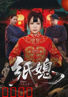 纸媳：冥婚新娘
