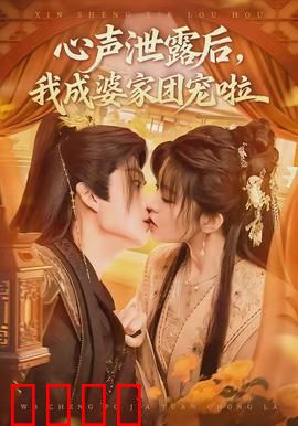 心声泄露后，我成婆家团宠啦：全能儿媳逆袭