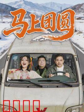 马上团圆：归途惊魂
