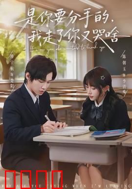 是你要分手的，我走了你又哭啥：情感反转