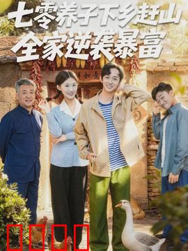 七零养子下乡赶山，全家逆袭暴富：逆袭致富路