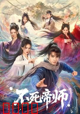 不死帝师：千秋帝业