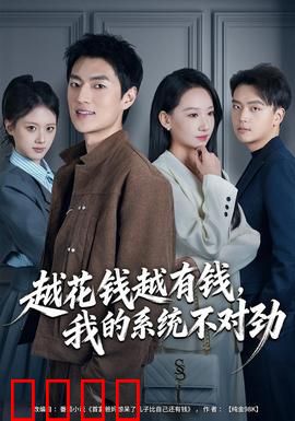 越花钱越有钱，我的系统不对劲：花钱变强系统