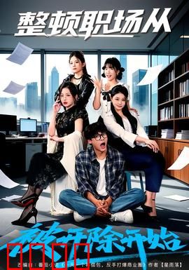 整顿职场从被开除开始：逆袭狂飙
