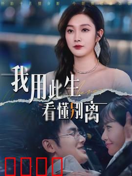 我用此生看懂别离：爱与救赎