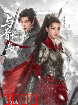 与晋长安：情深缘浅的乱世悲歌