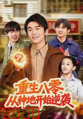 重生八零，从种地开始逆袭：科技兴农致富路