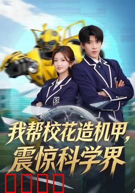 我帮校花造机甲，震惊科学界：逆袭启航