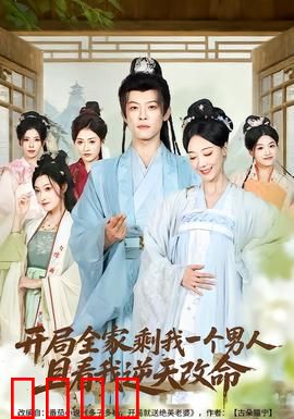 开局全家剩我一个男人，且看我逆天改命：绝境逆袭之路