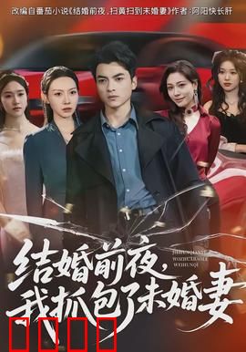 结婚前夜，我抓包了未婚妻：惊天秘密