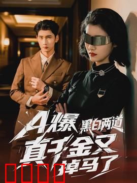 爆黑白两道真千金又掉马了：双面女王降临