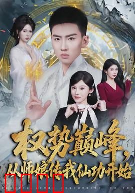 权势巅峰，从师娘传我仙功开始：修仙逆袭