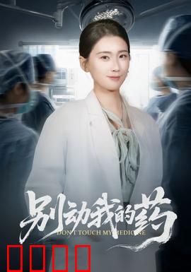 别动我的药：父爱逆袭