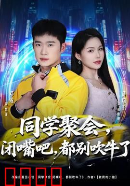 同学聚会，闭嘴吧，都别吹牛了：戳穿谎言