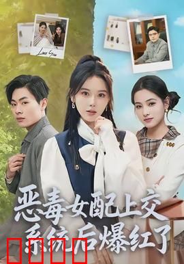 恶毒女配上交系统后爆红了：逆袭黑马