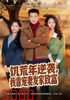 饥荒年逆袭，我靠宠妻发家致富：绝境造神