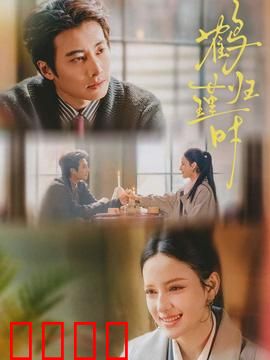 鹤归瑾时：千年鹤归情