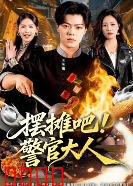 摆摊吧！警官大人：地摊卧底奇缘